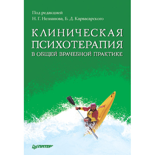 Клиническая психотерапия в общей врачебной практике