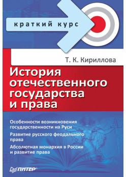 История отечественного государства и права. Краткий курс