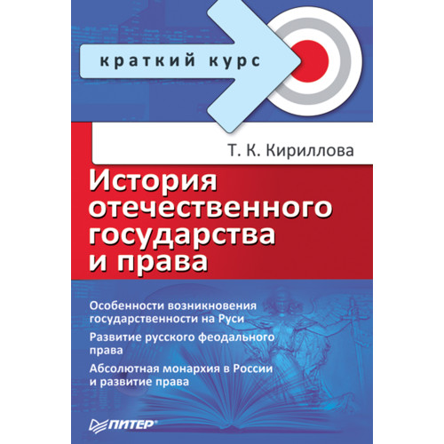 История отечественного государства и права. Краткий курс