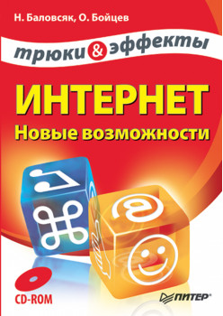 Интернет. Новые возможности. Трюки и эффекты (+CD)