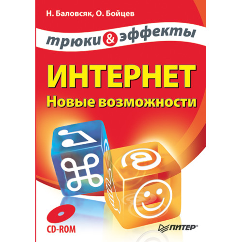 Интернет. Новые возможности. Трюки и эффекты (+CD)