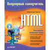 HTML: Популярный самоучитель. 2-е изд.