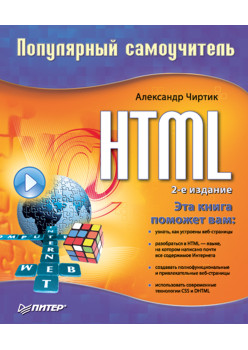 HTML: Популярный самоучитель. 2-е изд.