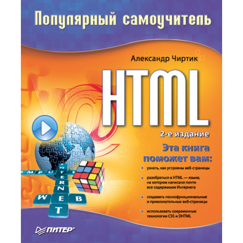 HTML: Популярный самоучитель. 2-е изд.