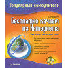 Бесплатно качаем из Интернета: Популярный самоучитель (+CD)