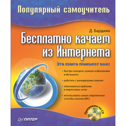 Бесплатно качаем из Интернета: Популярный самоучитель (+CD)