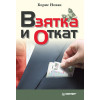 Взятка и откат