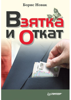 Взятка и откат