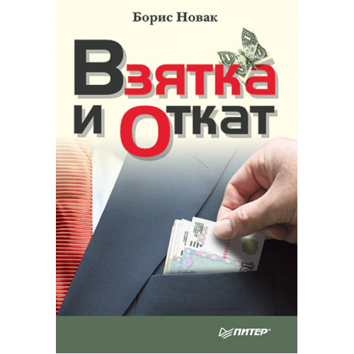 Взятка и откат