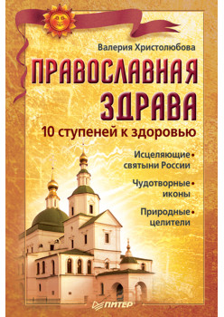Православная здрава