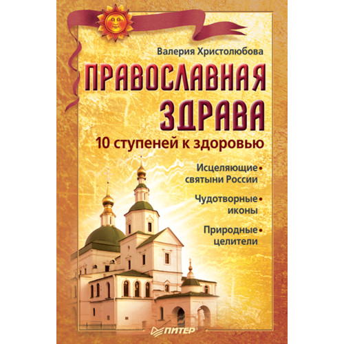 Православная здрава