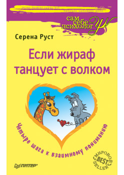 Если жираф танцует с волком