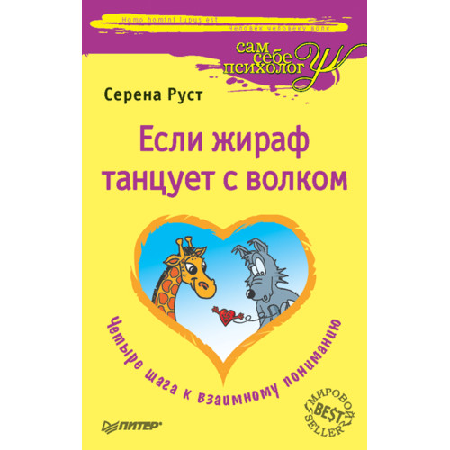 Если жираф танцует с волком