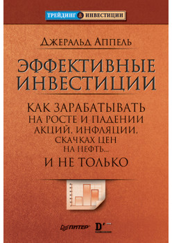 Эффективные инвестиции. Как зарабатывать на росте и падении акций, инфляции, скачках цен на нефть... и не только