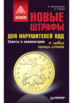 Новые штрафы для нарушителей ПДД. Советы и комментарии