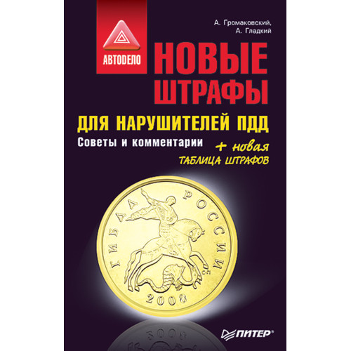 Новые штрафы для нарушителей ПДД. Советы и комментарии