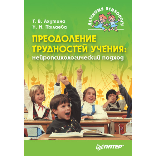 Преодоление трудностей учения: нейропсихологический подход