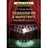 Психология в маркетинге
