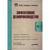 Эффективное делопроизводство (+CD с видеокурсом и программами)