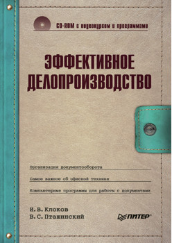 Эффективное делопроизводство (+CD с видеокурсом и программами)
