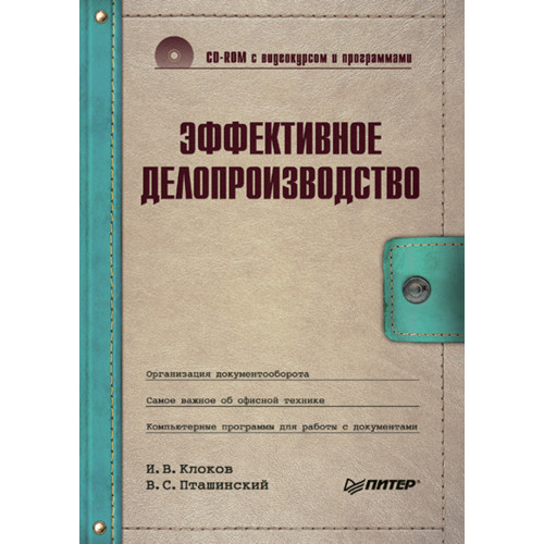 Эффективное делопроизводство (+CD с видеокурсом и программами)