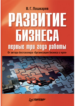 Развитие бизнеса: первые три года работы. Продолжение бестселлера «Организация бизнеса с нуля»