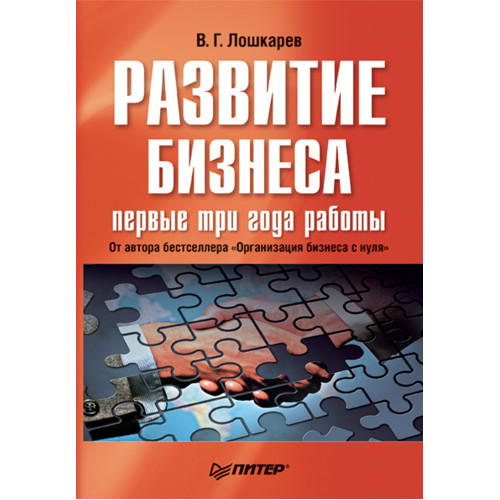 Развитие бизнеса: первые три года работы. Продолжение бестселлера «Организация бизнеса с нуля»