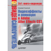 Видеосамоучитель. Видеоэффекты и анимация в Adobe After Effects CS3 (+CD)