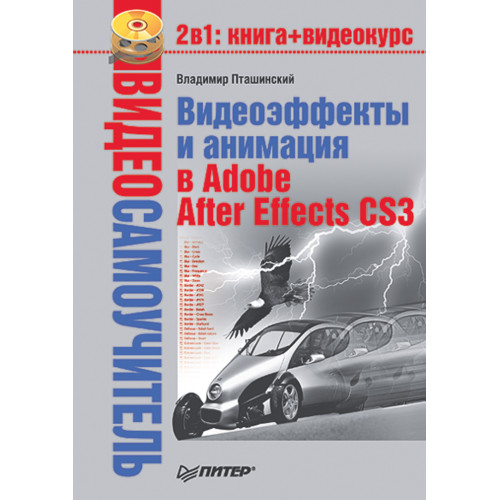 Видеосамоучитель. Видеоэффекты и анимация в Adobe After Effects CS3 (+CD)