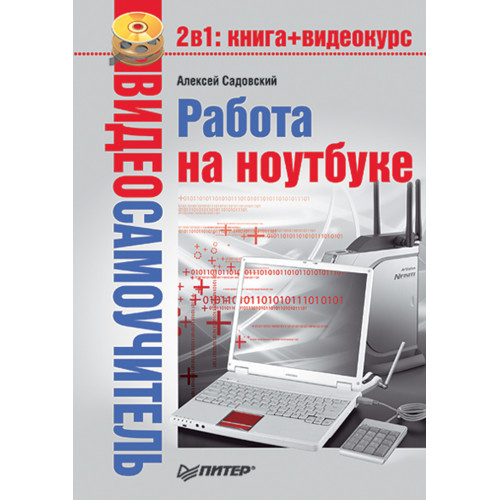 Видеосамоучитель. Работа на ноутбуке (+CD)