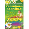 Календарь здоровья бабушки Травинки на 2009 год