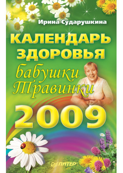Календарь здоровья бабушки Травинки на 2009 год