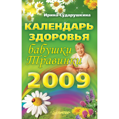 Календарь здоровья бабушки Травинки на 2009 год