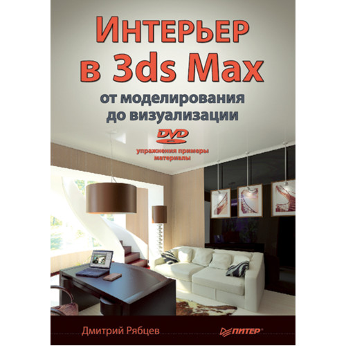 Интерьер в 3ds Max: от моделирования до визуализации (+DVD)