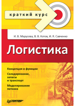 Логистика. Краткий курс