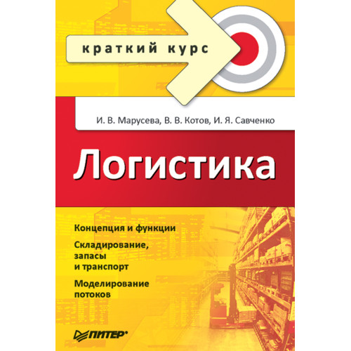 Логистика. Краткий курс