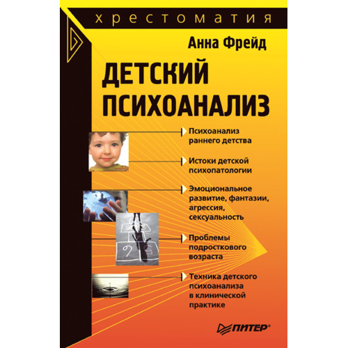 Детский психоанализ