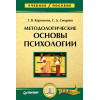 Методологические основы психологии