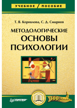 Методологические основы психологии