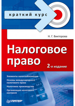Налоговое право. Краткий курс. 2-е изд.