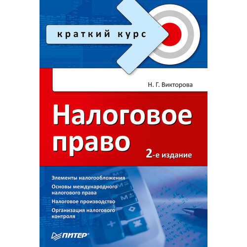 Налоговое право. Краткий курс. 2-е изд.