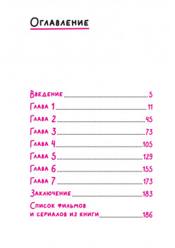 Эта книга про сценарии! Секреты успешной истории для всех