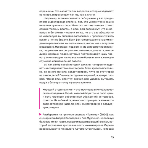Эта книга про сценарии! Секреты успешной истории для всех