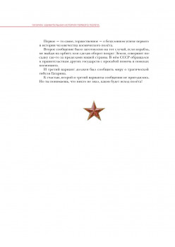 Гагарин. Удивительная история первого полёта