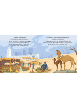 Верблюжонок Омар и его мечта