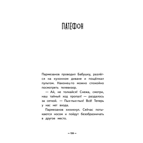 Лето кота Пармезанова