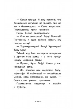 Лето кота Пармезанова