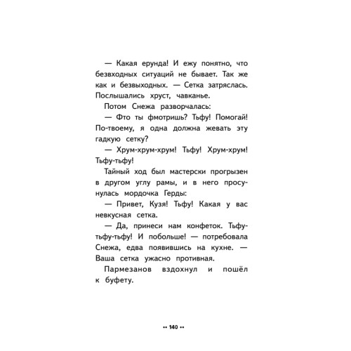Лето кота Пармезанова
