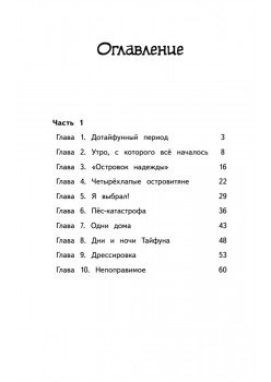 Мой пёс Тайфун