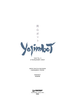 Yojimbot: Стальной снег. Графический роман. Том 3